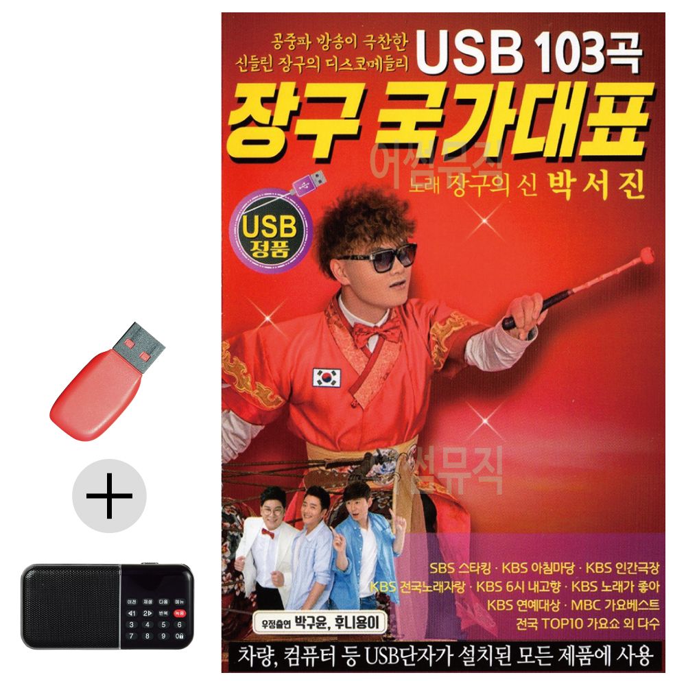 효도라디오 + USB 장구 국가대표 박서진