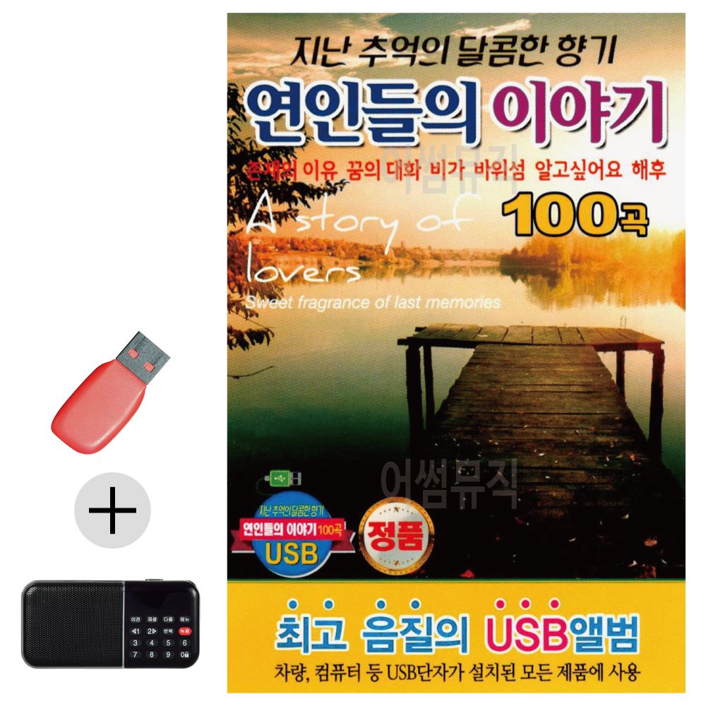 효도라디오 + USB 연인들의 이야기