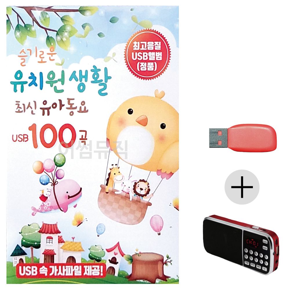 (미라클) USB+효도라디오 슬기로운 유치원생활 동요
