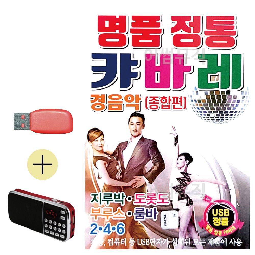 효도라디오 + USB 명 품 정통 캬바레 종합편 경음악