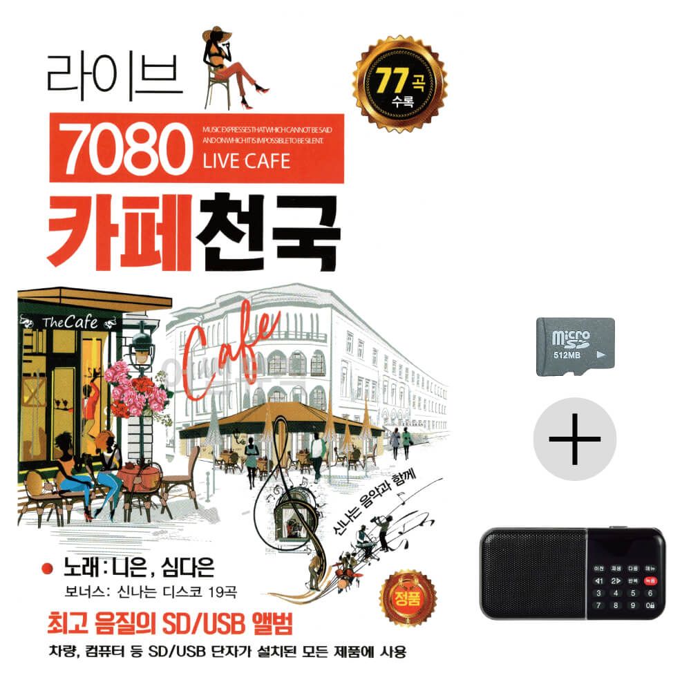 효도라디오 SD 라이브 7080 카페천국 니은 심다은