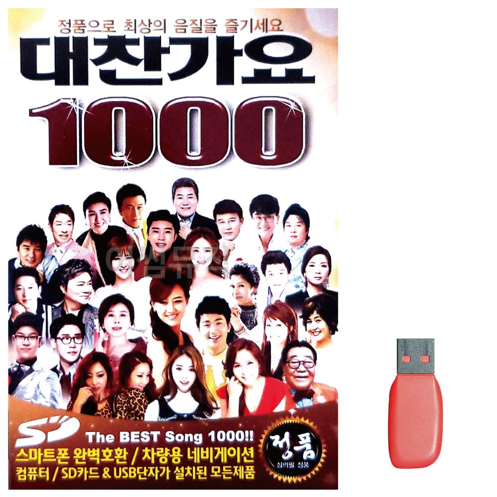 음악USB 대찬가요 1000곡