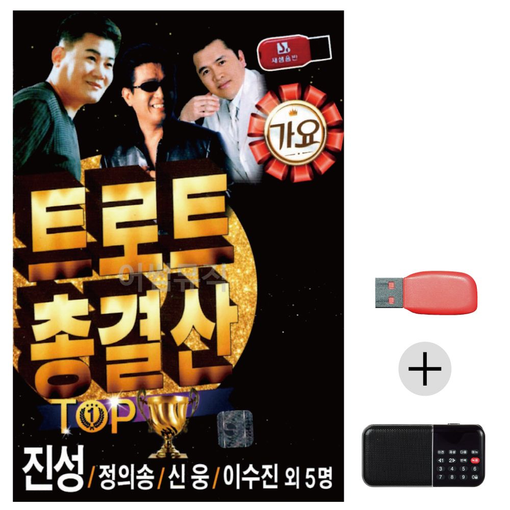 (미라클) USB+효도라디오 트로트 총결산 TOP