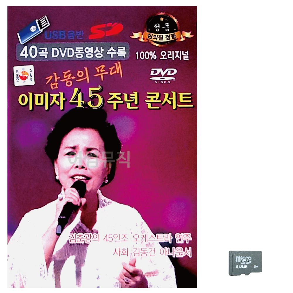 (미라클) SD 이미자 45주년 콘서트 (영상)