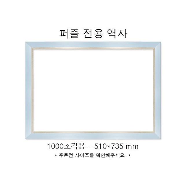 직소퍼즐 전용액자 모던 블루 1000조각용 510x735mm