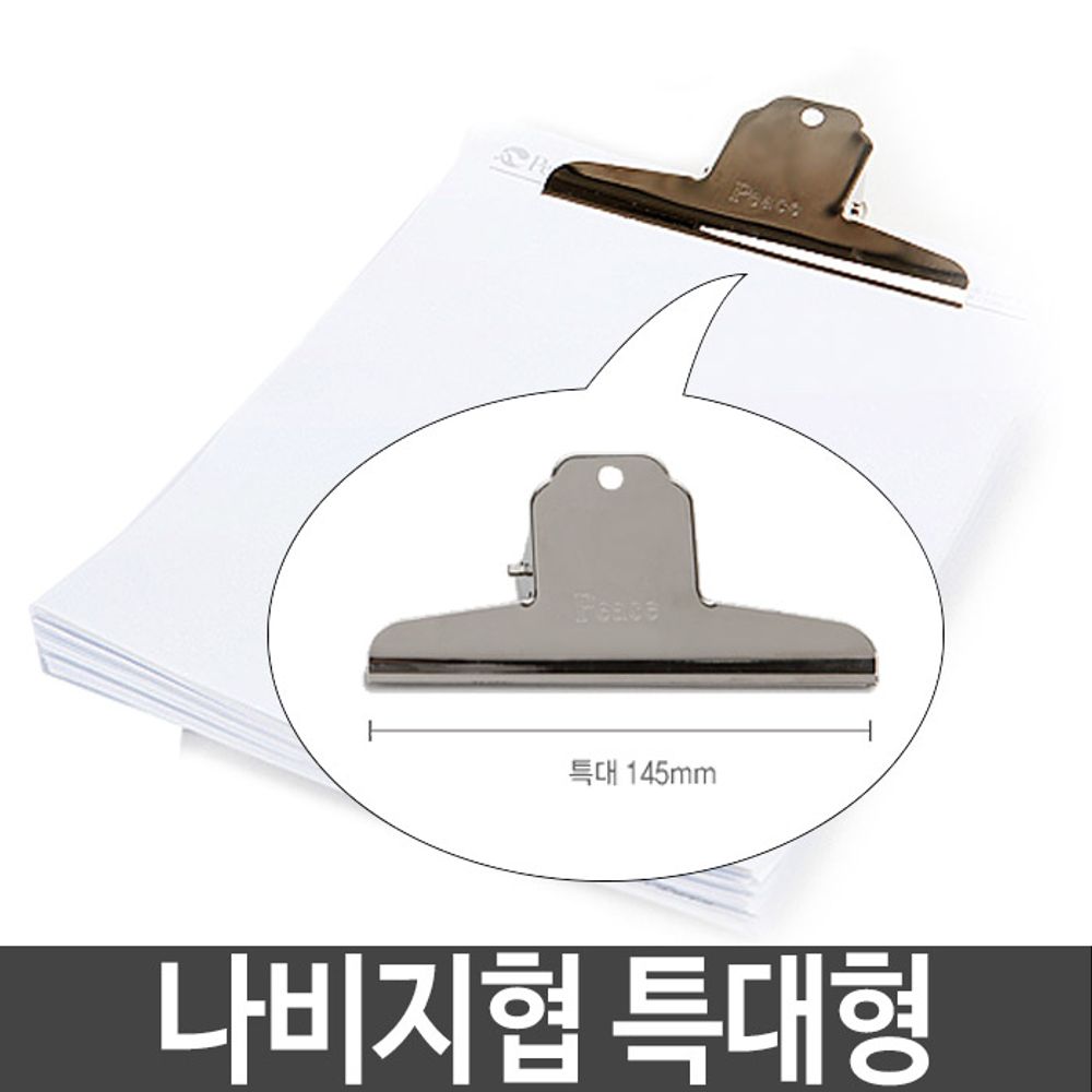 [문구온]평화 나비 지협 클립 집게 특대 145mm 문서