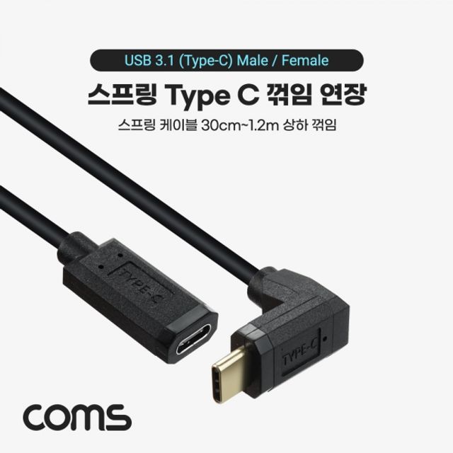 USB 3.1 스프링 케이블 1.2M 연장