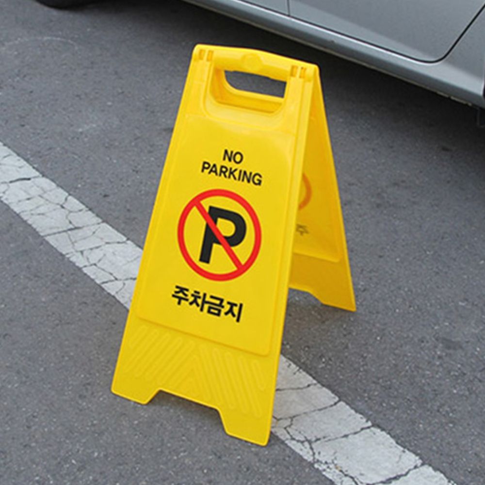 스탠드 표지판 주차금지 표대용 식당 매장 안내판