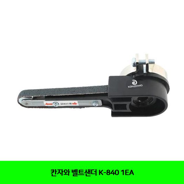 칸자와 벨트샌더 K-840 1EA