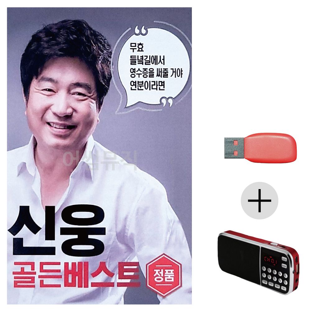 (미라클) USB+효도라디오 신웅 골든베스트 100