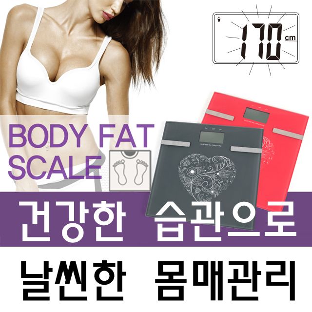 건강한 습관으로 날씬한 몸매관리 체지방 체중계