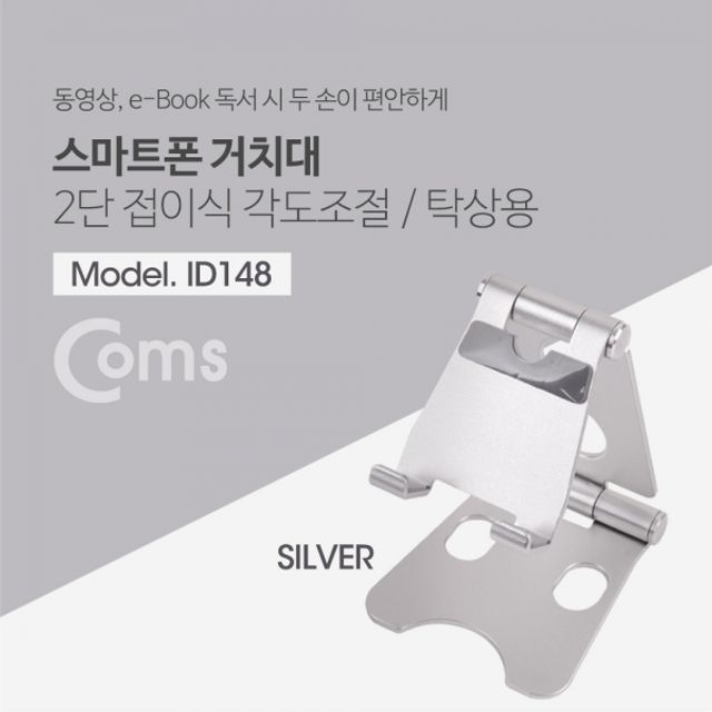 Coms 접이식 스마트폰 스탠드 Silver스마트폰 거치