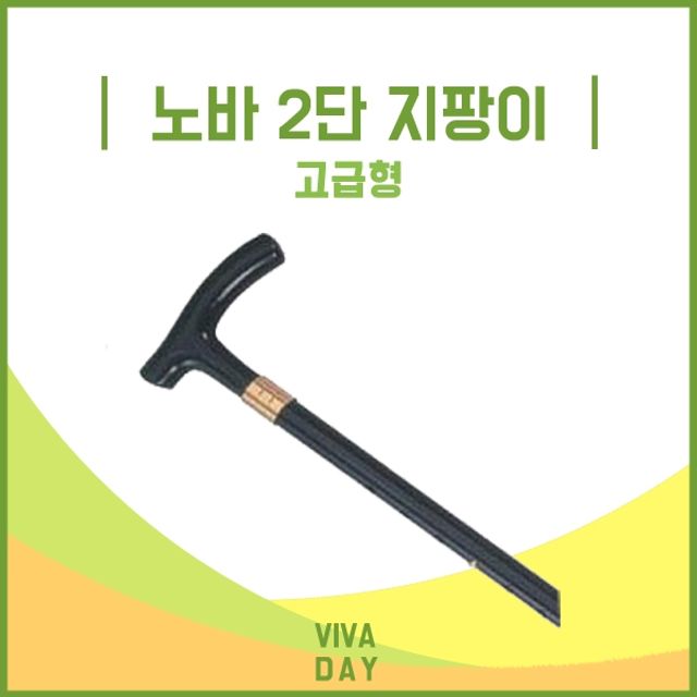 MP 노바 2단 지팡이 고급형