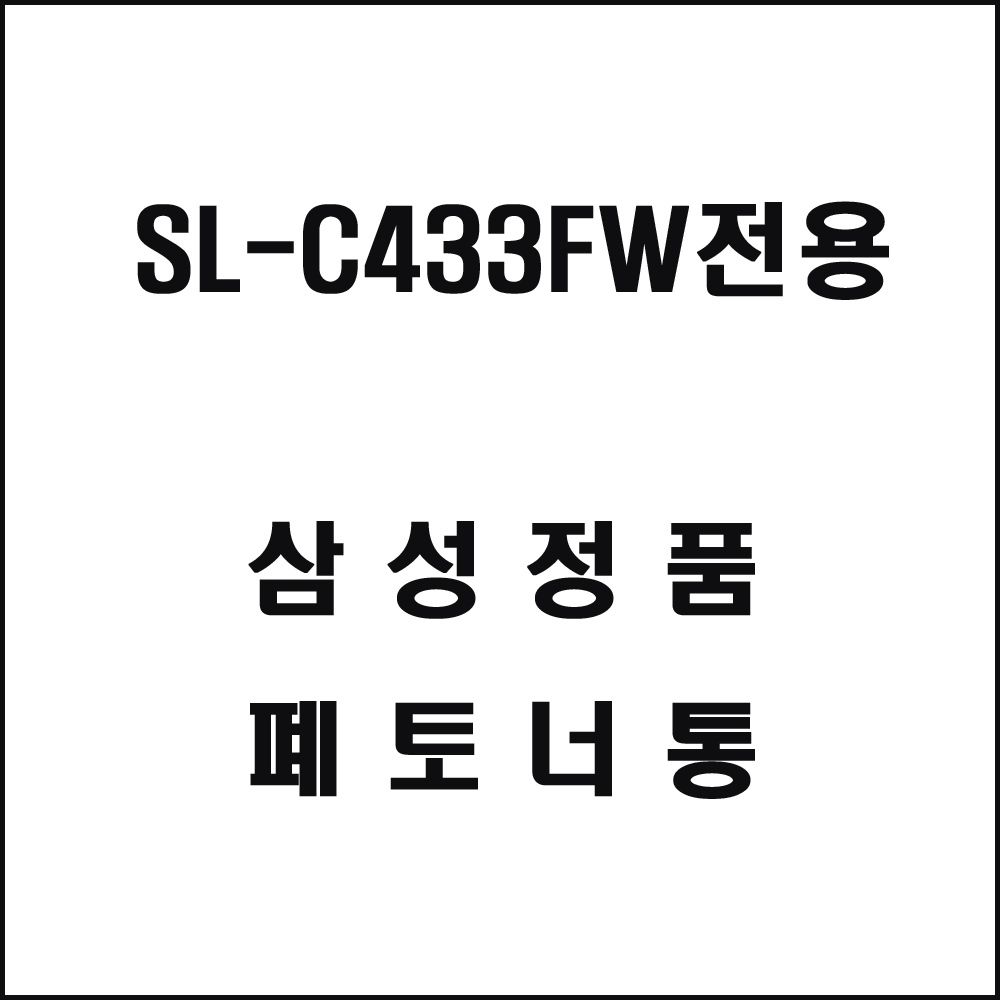 삼성 SL-C433FW전용 레이저프린터 폐토너통 삼성토너