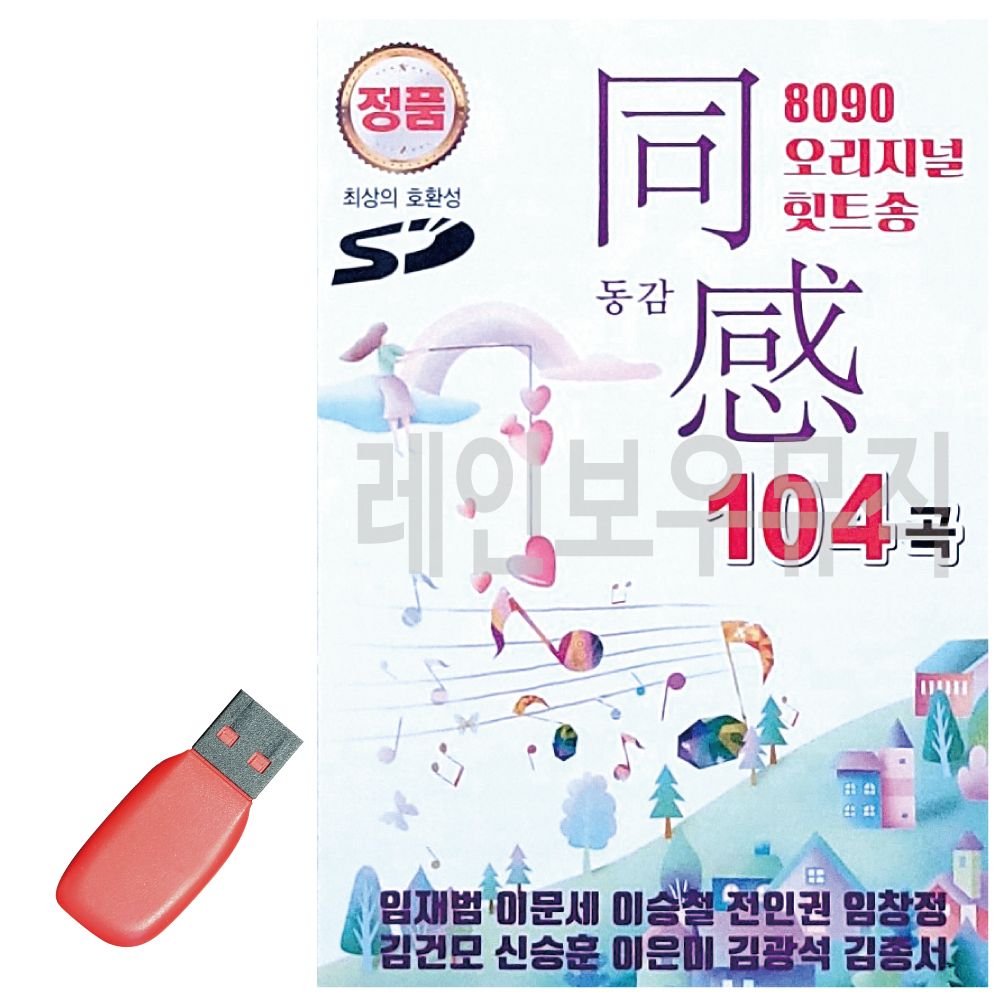 음악USB 8090 오리지널 힛트송 동감1 104곡