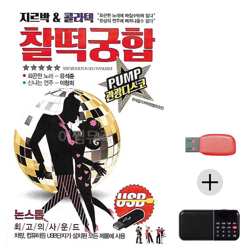 (미라클) USB+효도라디오 지루박 콜라텍 찰떡궁합