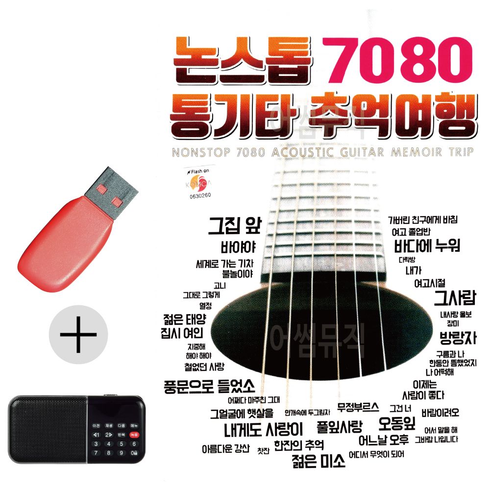 효도라디오 + USB 논스톱 7080 통기타 추억여행