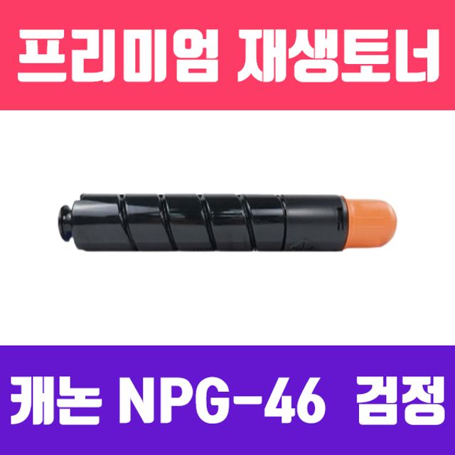 캐논 NPG-46BK (검정/고품질/프리미엄 재생토너/370