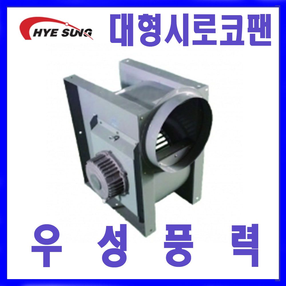 혜성팬테크 HBS-G35S HBS-G35T 대형시로코팬 송풍기