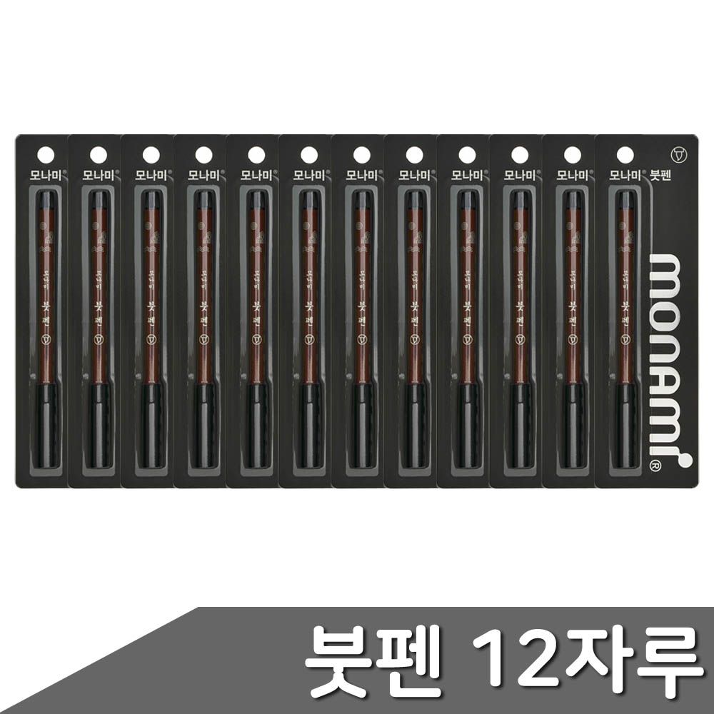 모나미 붓펜 12자루