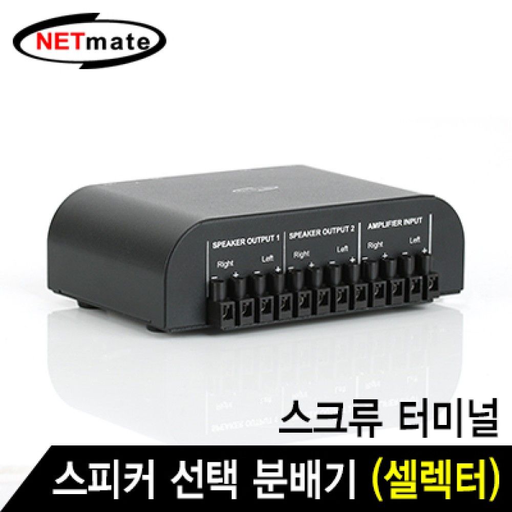 넷메이트 NMJSGS267 2채널 스피커 선택 분배기셀렉터