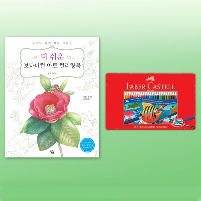 파버카스텔 수채색연필 틴36색 컬러링북 꽃과열매