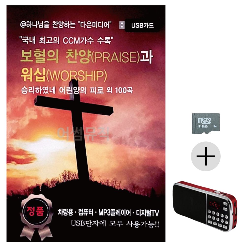 보혈의 찬양과 워십 SD+효도라디오 세트상품