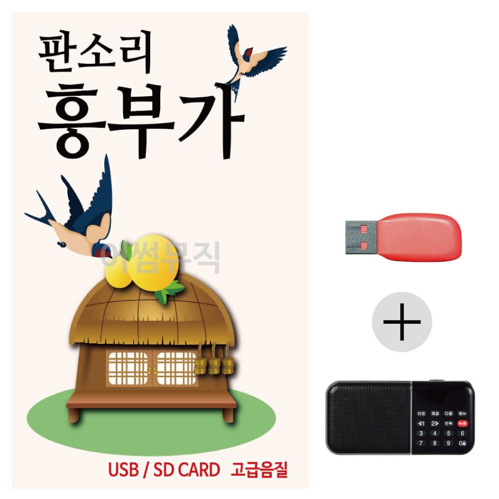 (미라클) USB + 효도라디오 뉴 판소리 흥부가