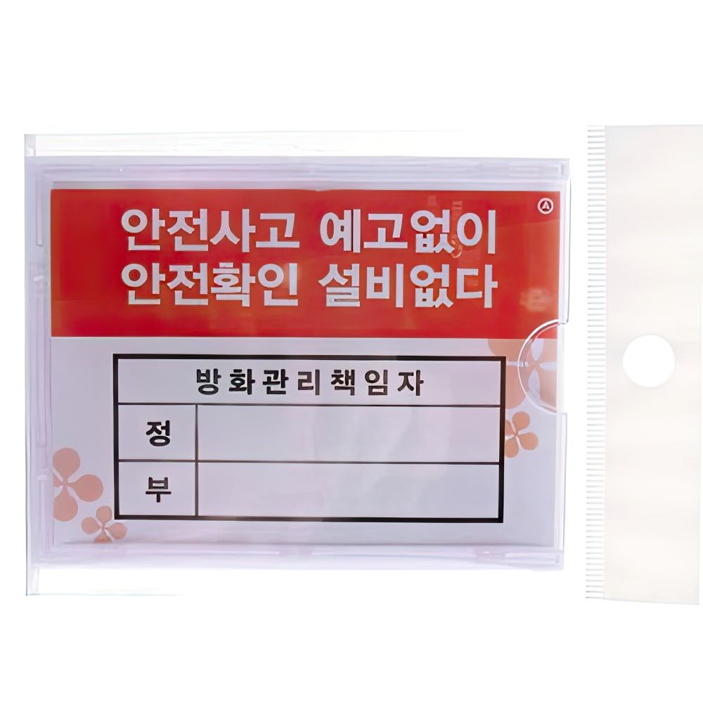 안전 방화관리 책임자 안내 표지판 꽂이 10개 건설