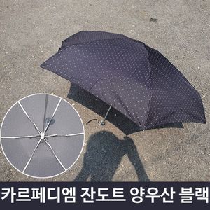 아이티알,LZ 카르페디엠 도트 무늬 5단 미니 우산겸 양산 B