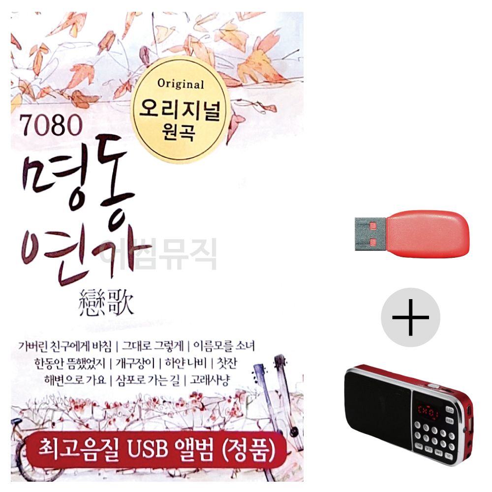 (미라클) USB + 효도라디오 7080 오리지날 명동연가