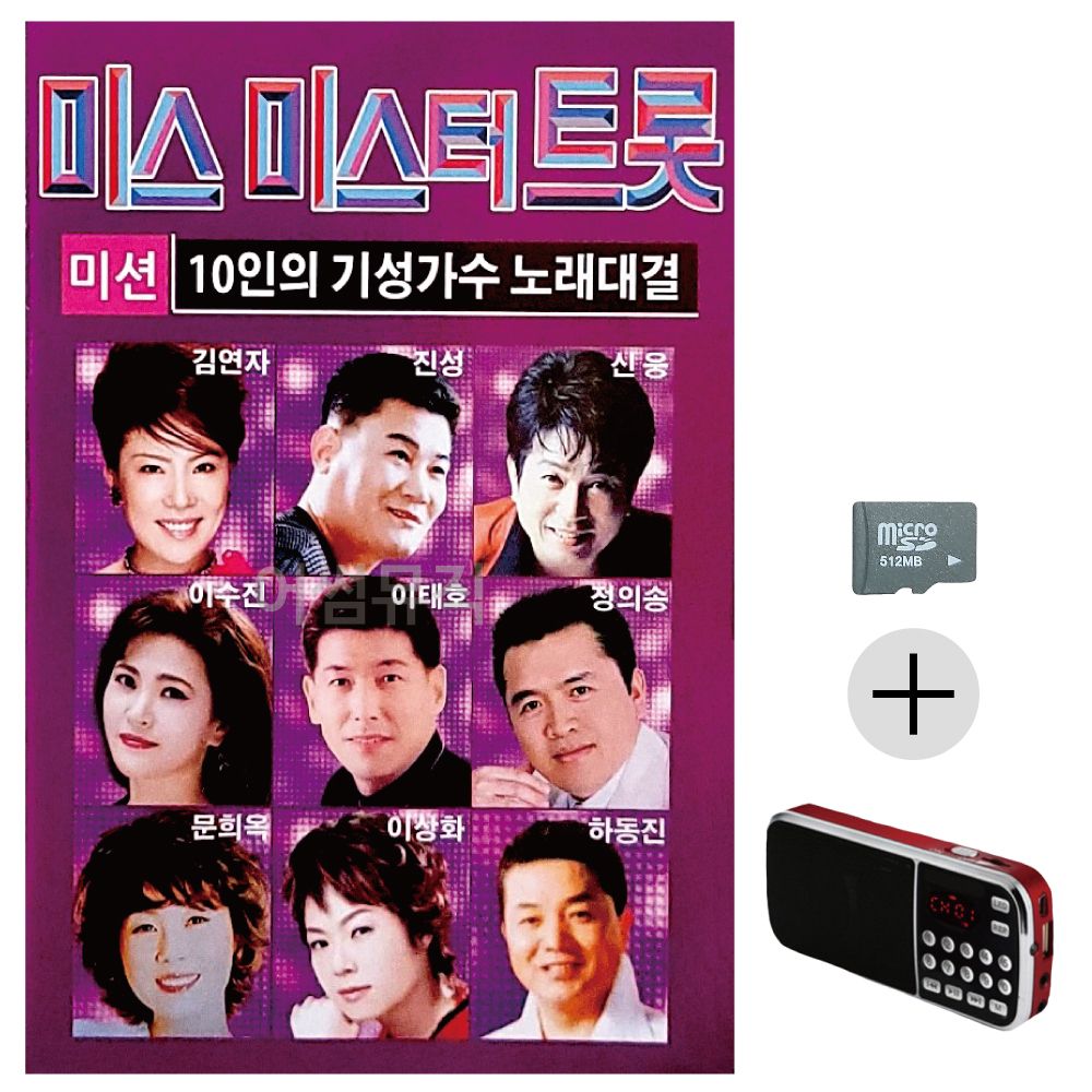 10인의 기성가수 미스 미스터트롯 SD+효도라디오 세트