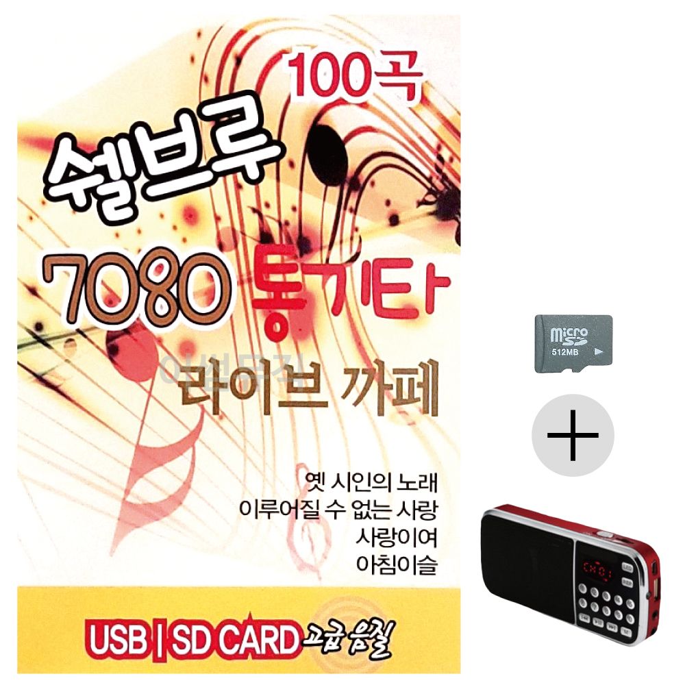쉘브루 7080 통기타 라이브까페 SD+효도라디오 세트