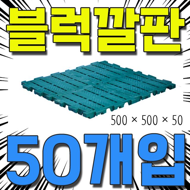 500 X 500 X 50mm 수영장 이나 창고 바닥재 50개입