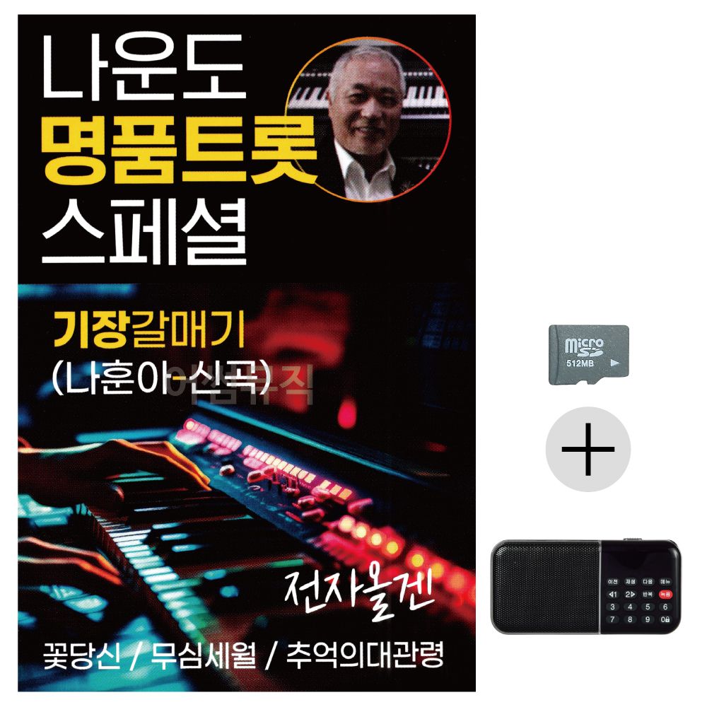 효도라디오 SD 나운도 명 품 트롯 스페셜