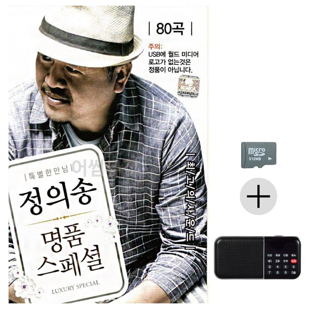 정의송 명 품 스페셜 SD+효도라디오 세트상품