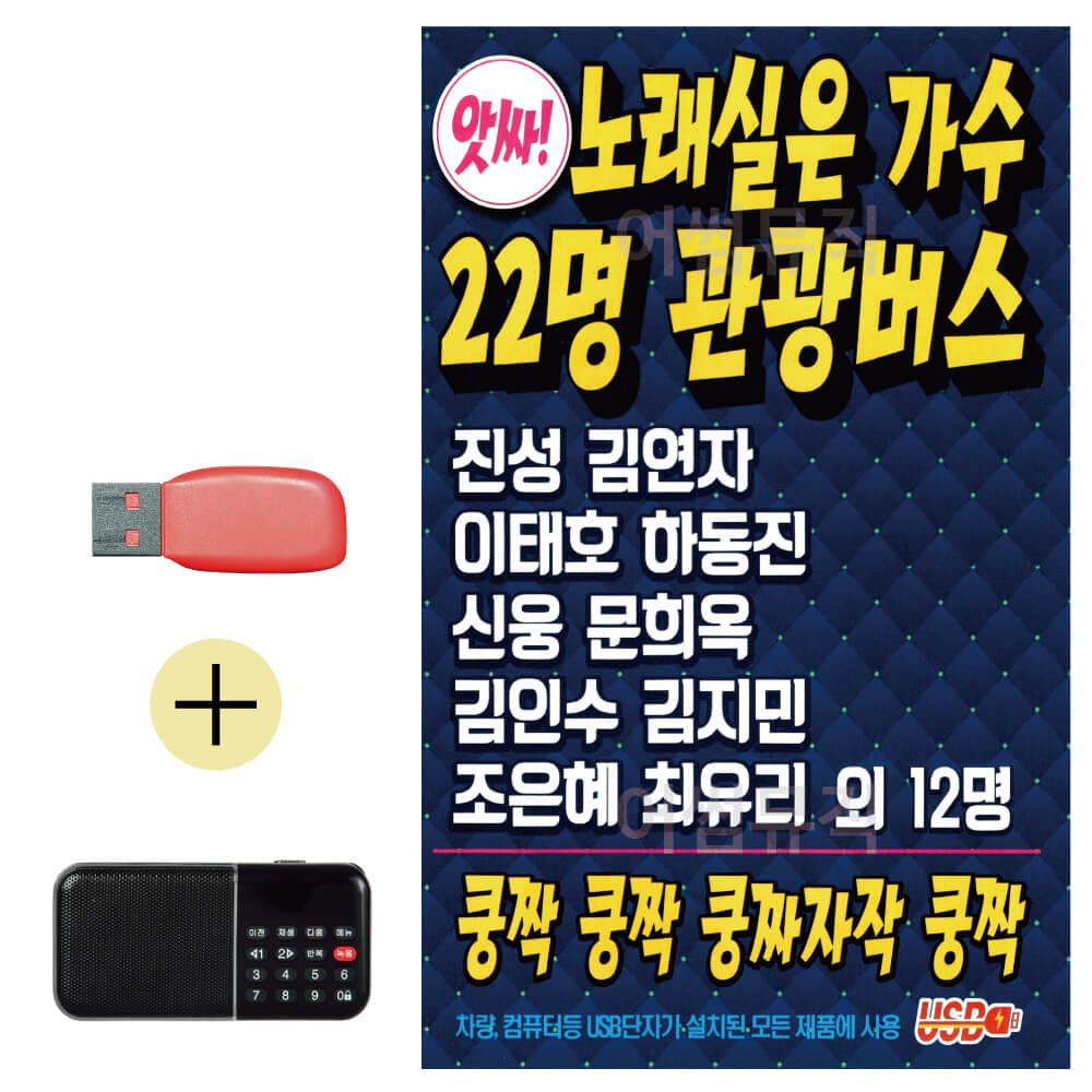 효도라디오 + USB 노래실은 가수 22명 관광버스