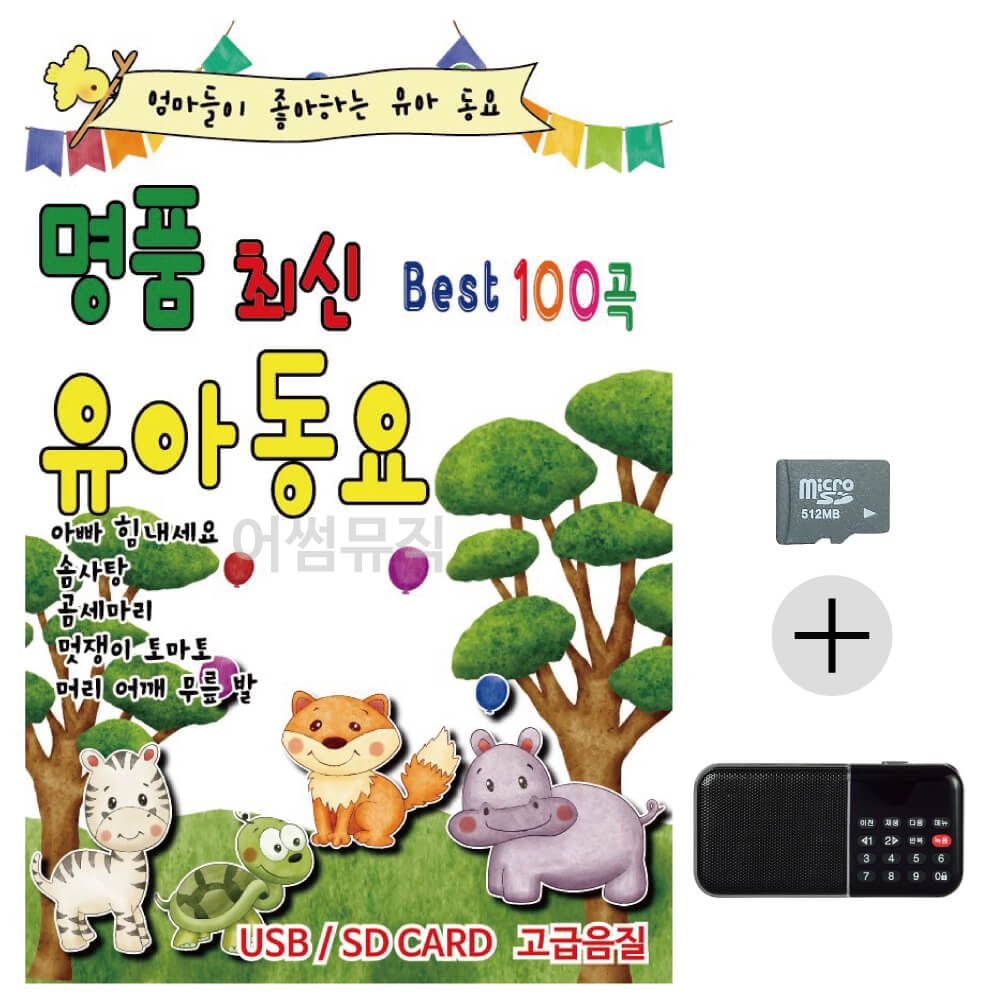 뉴 명 품 최신 유아동요 SD+효도라디오 세트상품