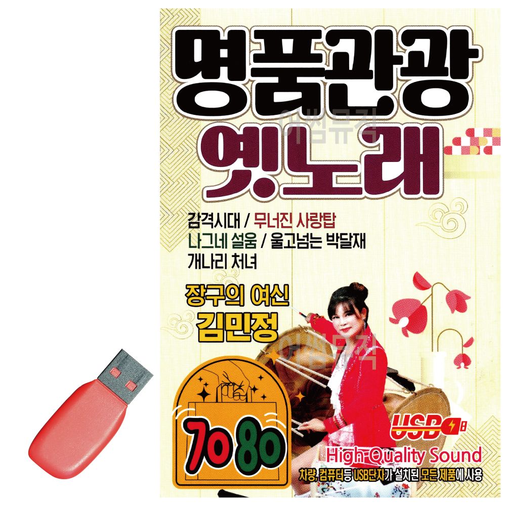 USB 노래칩 명품관광 옛노래