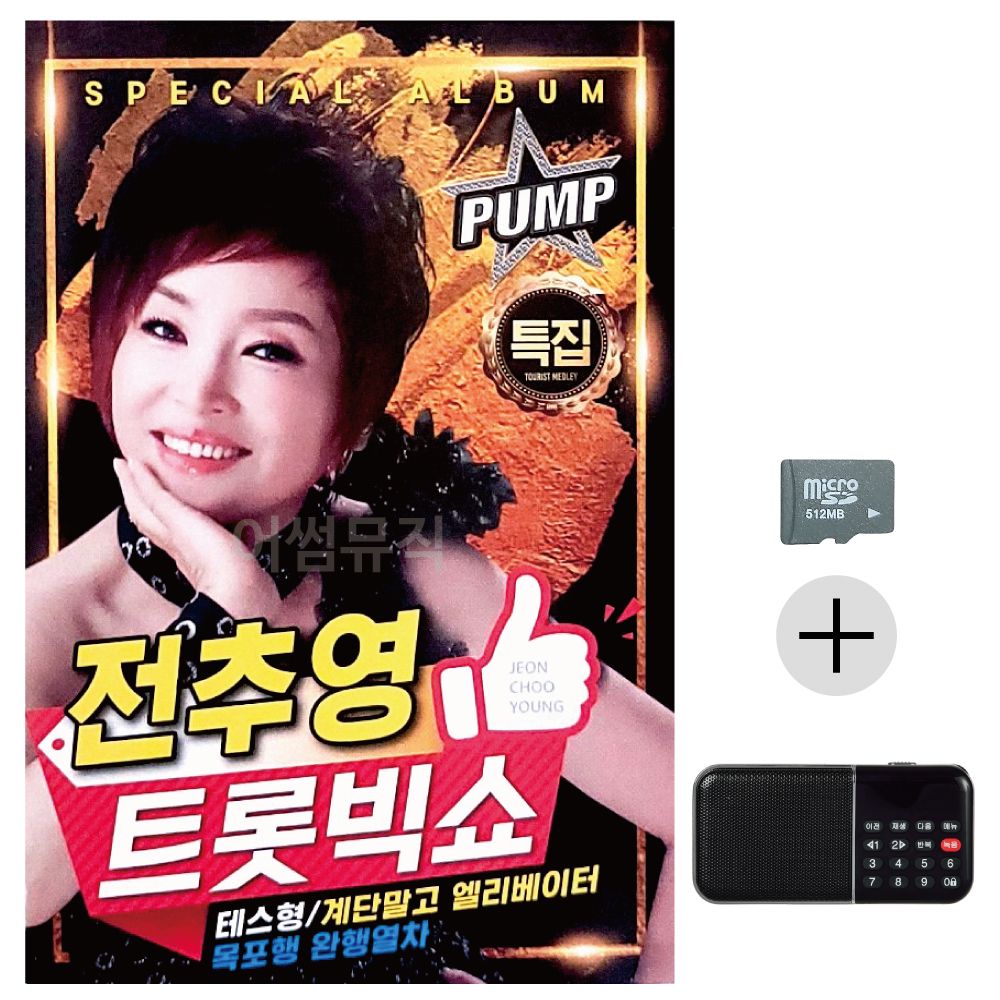 전추영 메들리의 특별한만남 SD+효도라디오 세트상품