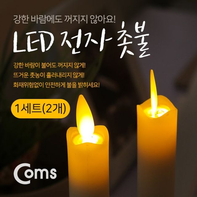 Coms LED 촛불 2개 1세트 AAA건전지 사용