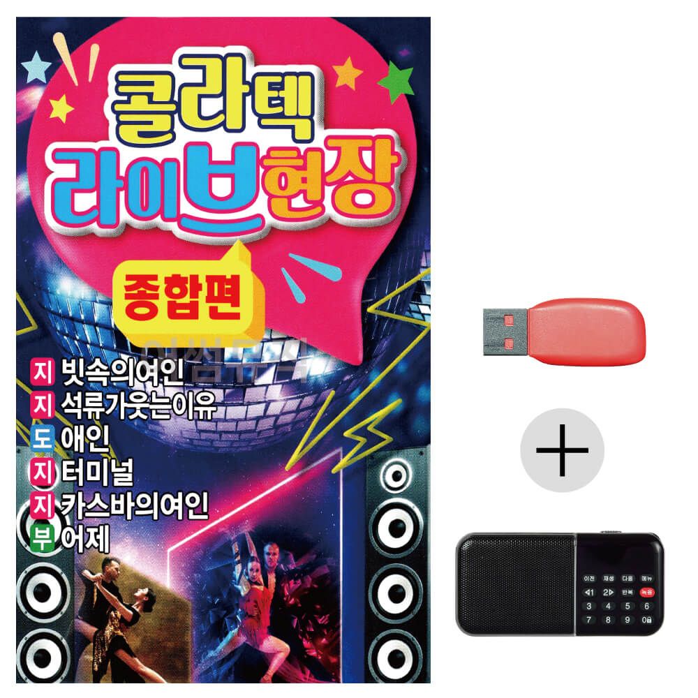(미라클) USB + 효도라디오 콜라텍 라이브 현장