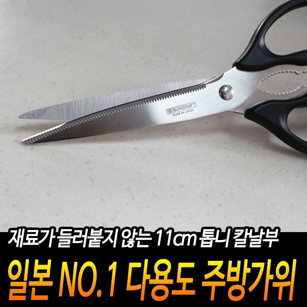 일본산 다용도 주방가위 11cm 조리용가위 들러붙지않