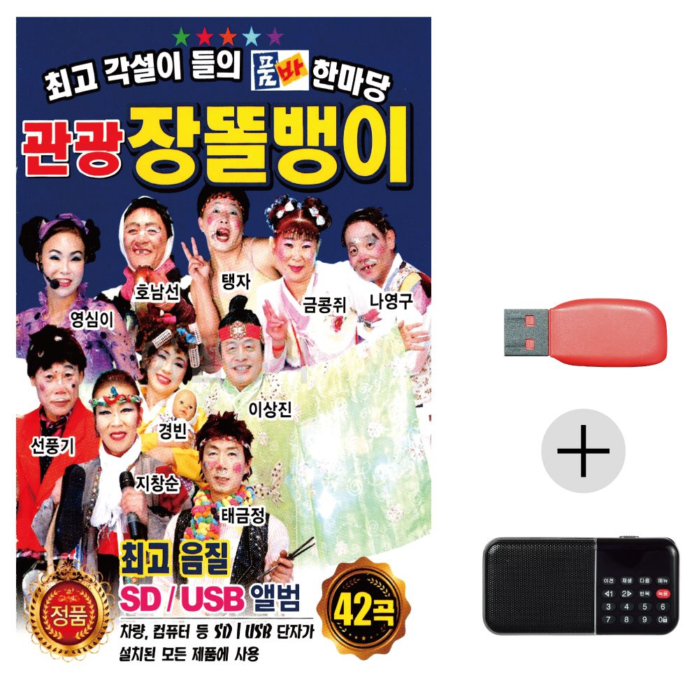 (미라클) USB+효도라디오 관광 장똘뱅이