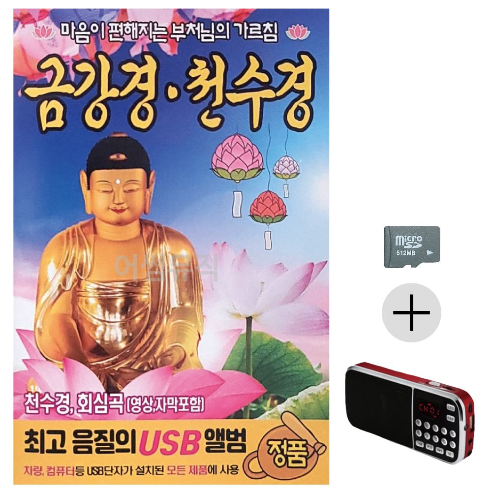금강경 천수경 부처님의 가르침 SD+효도라디오 세트
