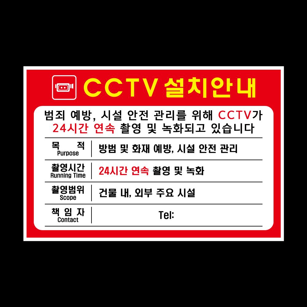 CCTV설치안내표지판 (빨강색) (300mmX200mm)
