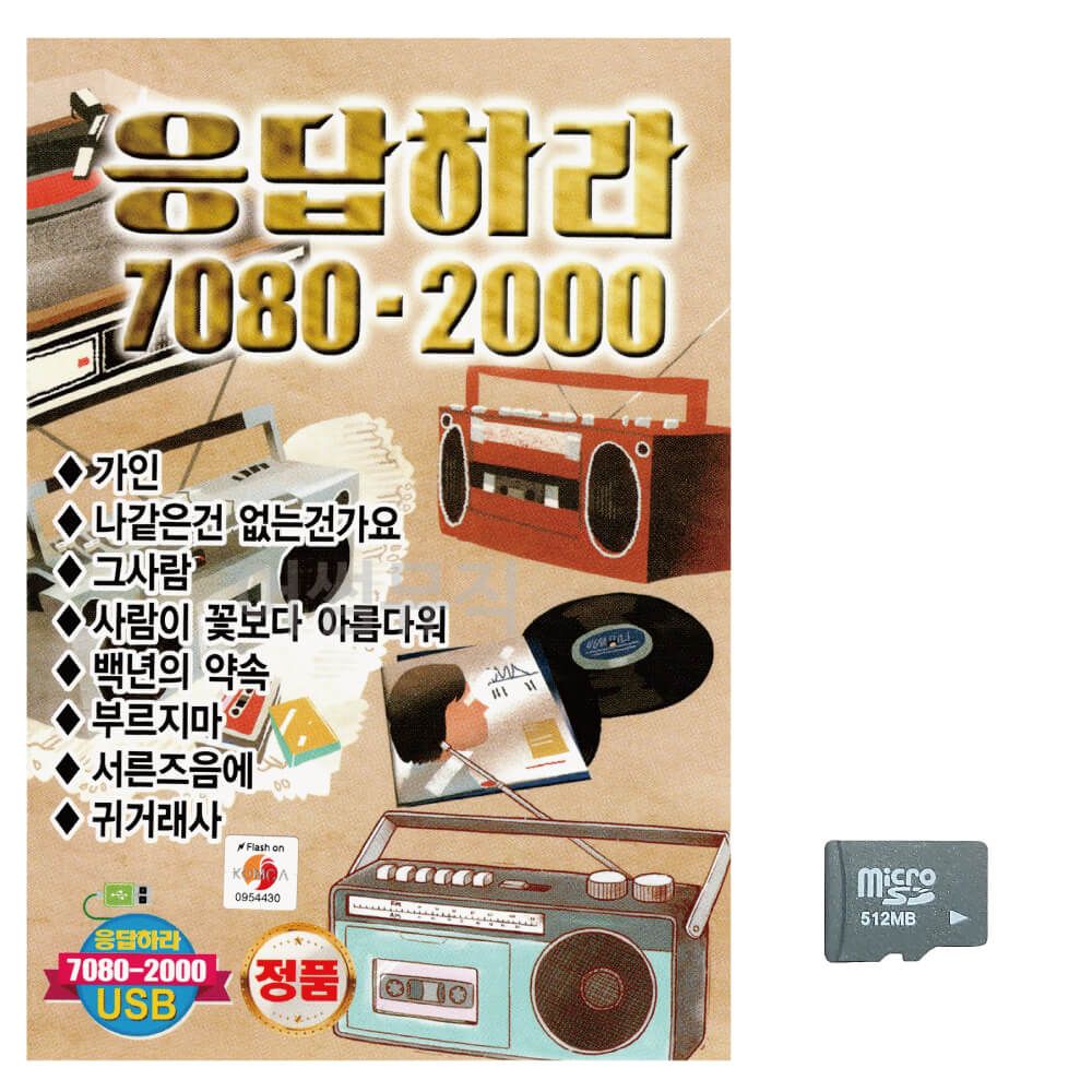 (미라클) SD 응답하라 7080 - 2000