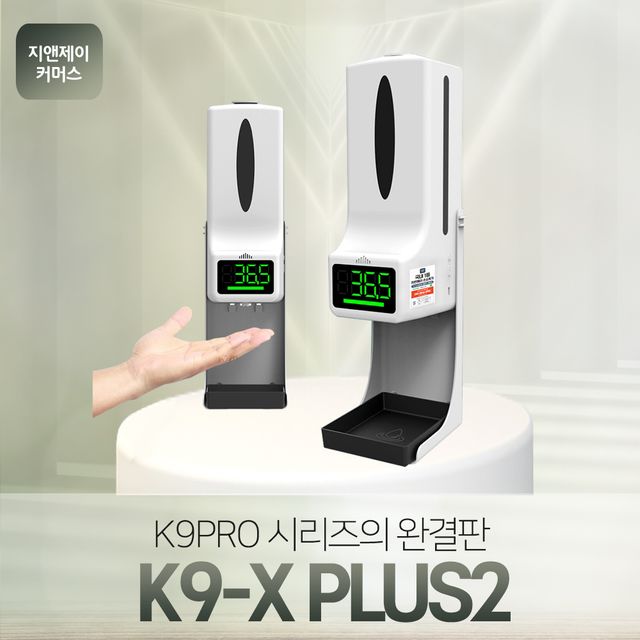 지앤제이 K9Proplus2 비접촉식 업소용자동손소독기 - 오너클랜