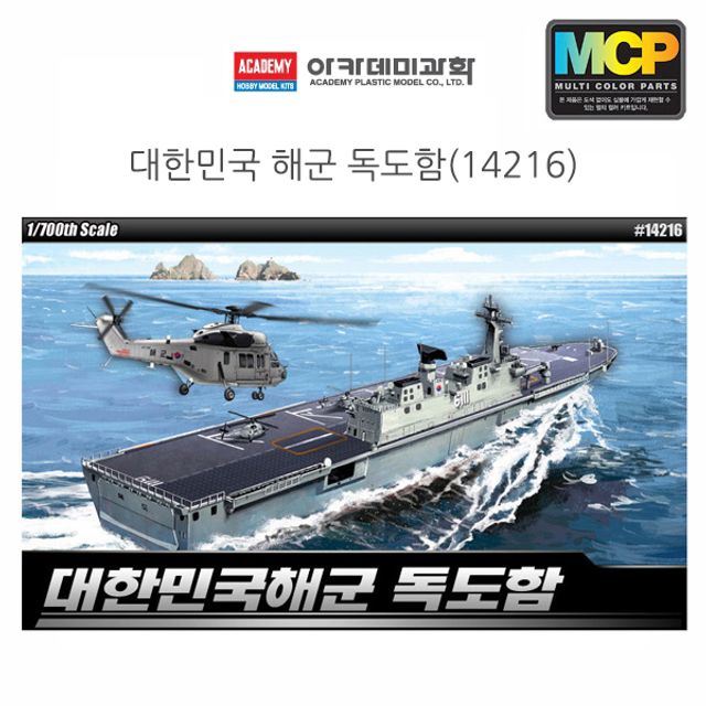 아카데미 1대700 대한민국해군 독도함 (14216)