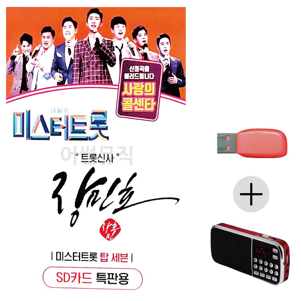 효도라디오 USB 미스터트롯 장민호 트롯신사